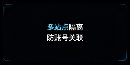亚马逊美欧日站账号防关联：隔离实操全指南