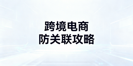 跨境电商防关联浏览器：账号关联风险规避全指南