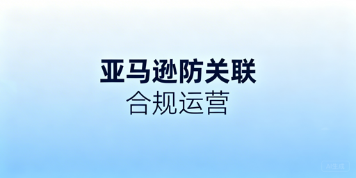 亚马逊店铺防关联:IP指纹隔离及工具指南