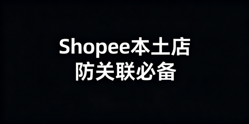 Shopee本土店防封必用跨境电商浏览器 附选型指南