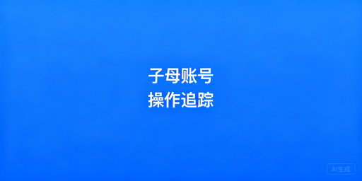 跨境平台员工操作记录查询与管理实操指南