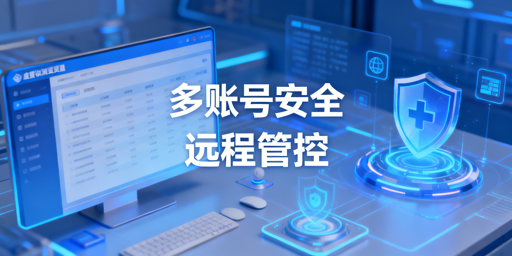 eBay多账号远程安全管理：核心要点与搭建方案