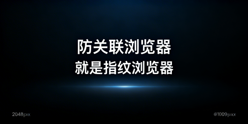 防关联浏览器与指纹浏览器实为同一工具 飞跨为优选