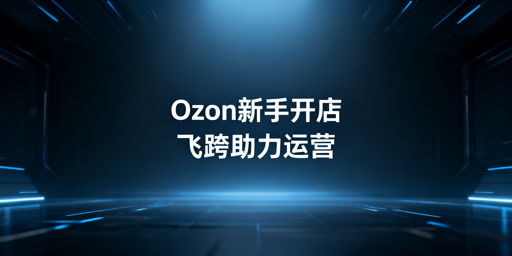 飞跨浏览器助力Ozon新手卖家合规高效运营