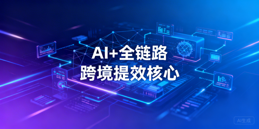 2026跨境卖家AI工具全清单：飞跨浏览器多账号安全首选