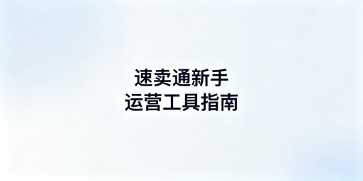 速卖通新手运营工具清单:核心工具飞跨浏览器详解