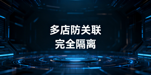 亚马逊多店铺防关联:全维度隔离体系及工具推荐