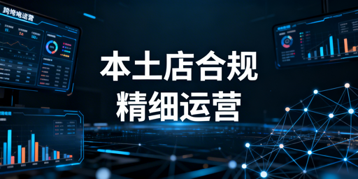 《2026Shopee本土店:合规运营的优势、要点与飞跨助力》