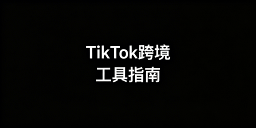 TikTok Shop跨境新手必备:工具清单与运营指南