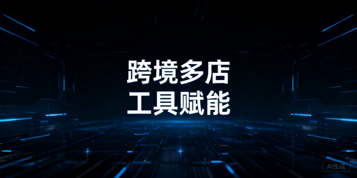 跨境多店铺运营:飞跨浏览器及实用工具选型指南