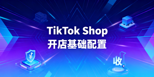 2026最新TikTok Shop下店后新手操作指南
