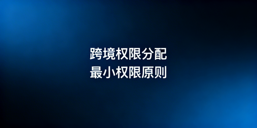 跨境电商团队浏览器权限分配与安全防护实操指南