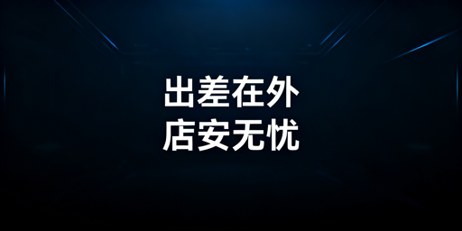 出差期间实体店铺与跨境电商远程安全管理方案