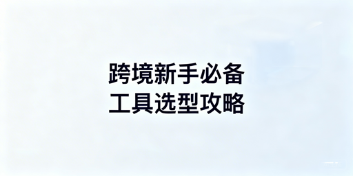 TikTok Shop新手跨境必备工具全模块选型指南