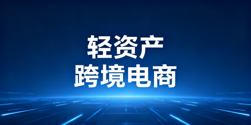 小成本跨境电商启动全攻略:资金·技能·工具