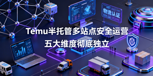Temu半托管多站点防关联：五大维度隔离攻略