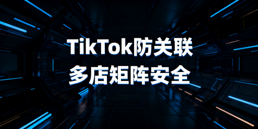 TikTok Shop团队协同防关联：核心原则与落地指南