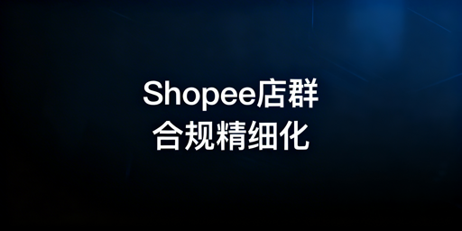 2026Shopee店群合规防关联与精细化运营指南（附工具）