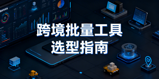 《跨境电商批量操作工具：全品类盘点与选型指南》