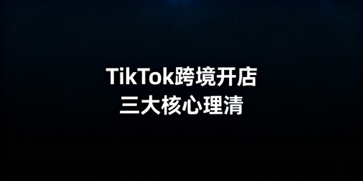 TikTok Shop 跨境开店新手全指南