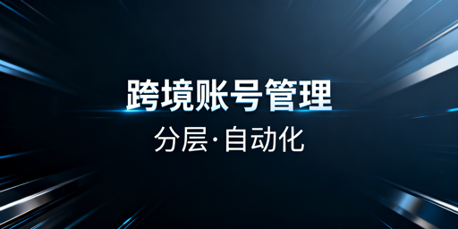 单人管理跨境电商多账号：分层、隔离与自动化攻略