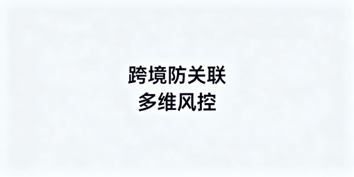 跨境电商防关联浏览器核心风控机制全解析
