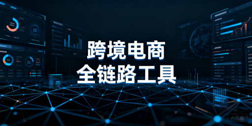 2026跨境电商全链路工具指南:含防关联浏览器选型