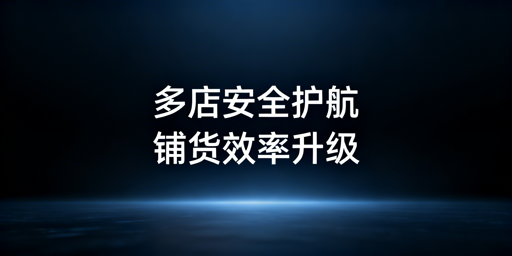 跨境铺货卖家必备:多店铺管理浏览器价值与推荐