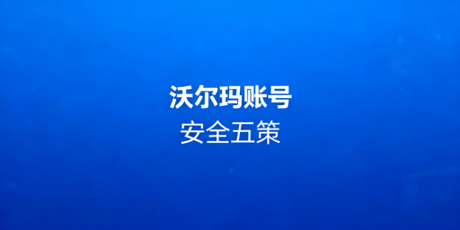 沃尔玛多账号登录：防关联防盗号实战指南