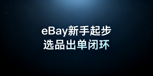 eBay新手快速起步：分阶运营与避坑全攻略