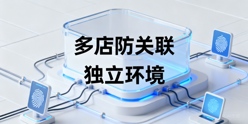 Temu多店铺防关联:飞跨浏览器搭建独立运行环境