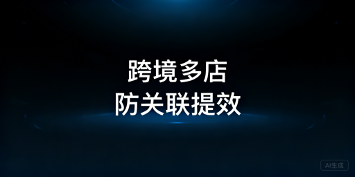 跨境多店铺防关联：跨境电商浏览器选购指南