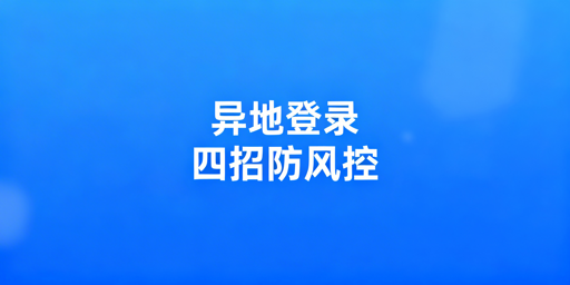 亚马逊店铺异地登录:安全操作与风控规避指南