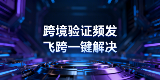 跨境店铺二步验证频发？飞跨浏览器高效解决