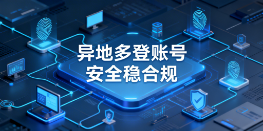 Shopee多人异地安全登录：风控规避及飞跨浏览器实操指南