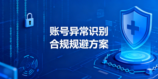 多人异地登录跨境电商账号：风控规避实操指南
