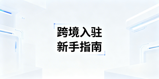 2026跨境平台新手入驻最新准备清单