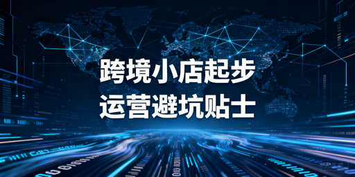 TikTok Shop新店基础运营避坑全攻略+工具推荐