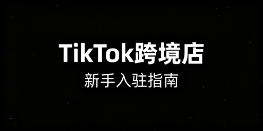 《新手TikTok Shop跨境店入驻全攻略》