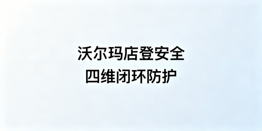 沃尔玛店铺多人登录安全防护方案与适配工具推荐