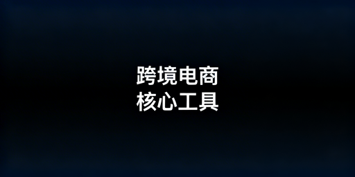跨境电商六大核心工具指南:重点推荐飞跨浏览器