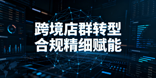 2026跨境电商店群：从粗放到合规精细化转型