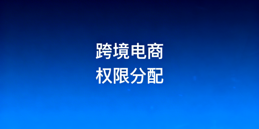 跨境电商团队多岗位权限分配方案及飞跨浏览器推荐