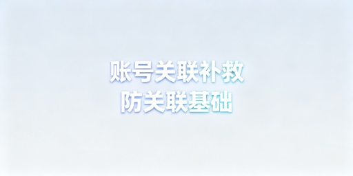 跨境电商已关联店铺:正确补救流程与避坑指南