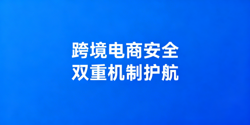 飞跨跨境电商浏览器：双重机制筑牢店铺安全屏障