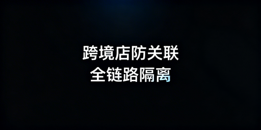 TikTok Shop多店防关联全链路实操指南