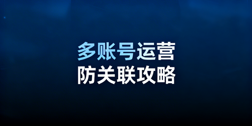 eBay多账号防关联实操指南：技术隔离+运营合规