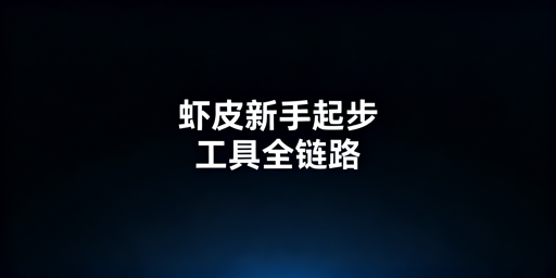 Shopee新手全链路工具清单：首推飞跨浏览器
