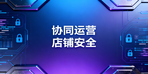 Lazada多人协同运营：店铺安全防护全攻略