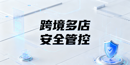 异地团队跨境电商多店铺安全管理及工具推荐